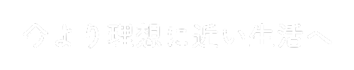 今より理想に近い生活へ